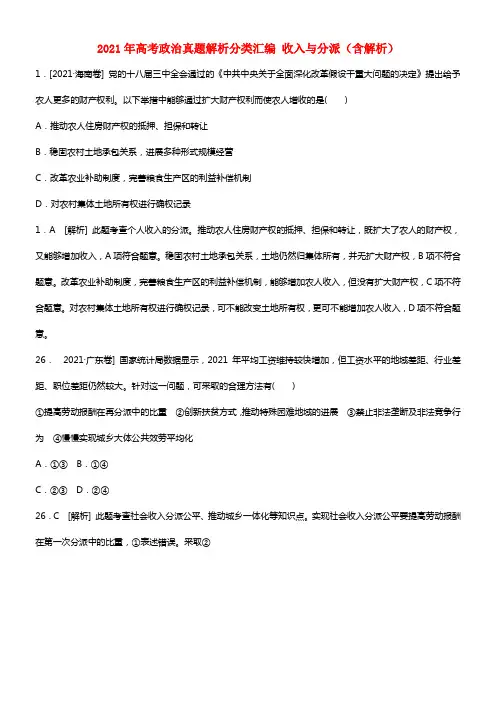 2021年高考政治真题解析分类汇编 收入与分派（含解析）(1)