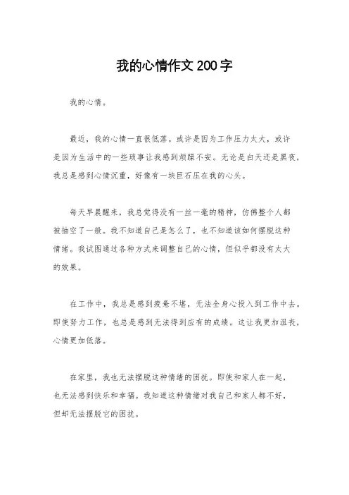 我的心情作文200字