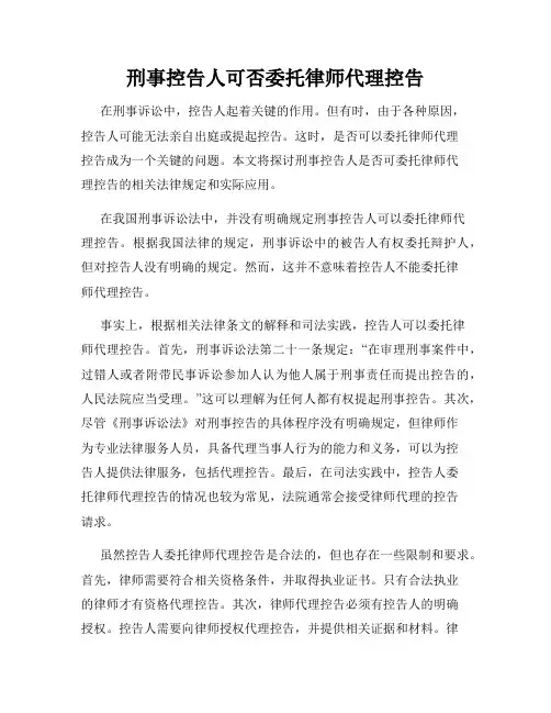 刑事控告人可否委托律师代理控告