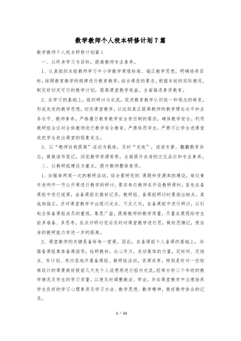 数学教师个人校本研修计划7篇