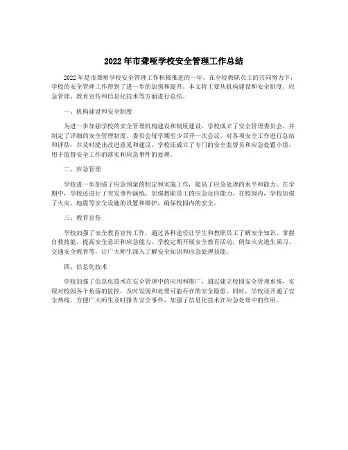 2022年市聋哑学校安全管理工作总结
