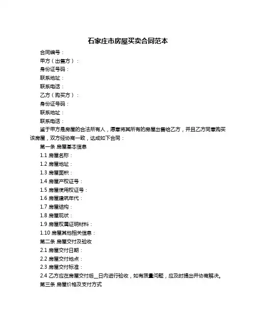 石家庄市房屋买卖合同范本