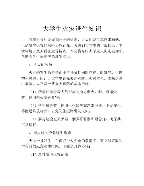 大学生火灾逃生知识
