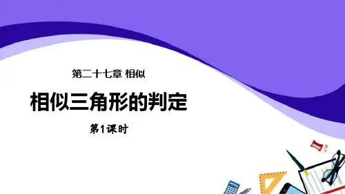 人教九年级数学下册《相似三角形的判定》相似PPT精品课件(第1课时)