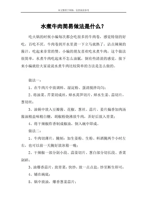 水煮牛肉简易做法是什么？