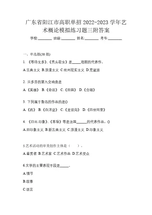 广东省阳江市高职单招2022-2023学年艺术概论模拟练习题三附答案