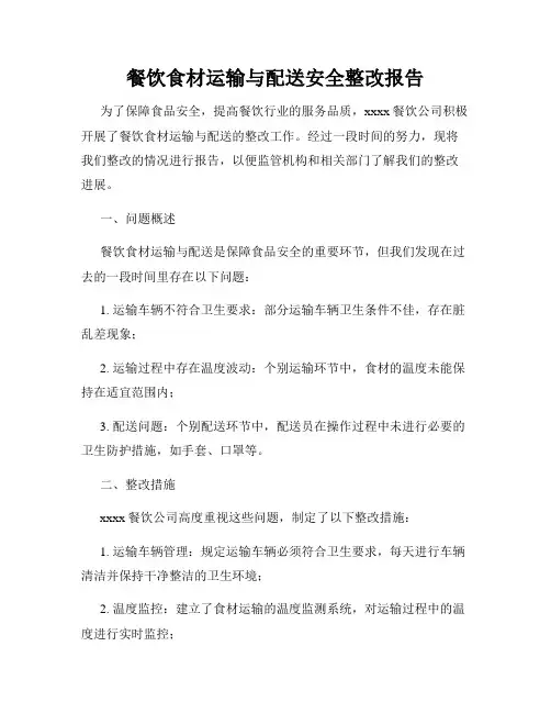 餐饮食材运输与配送安全整改报告