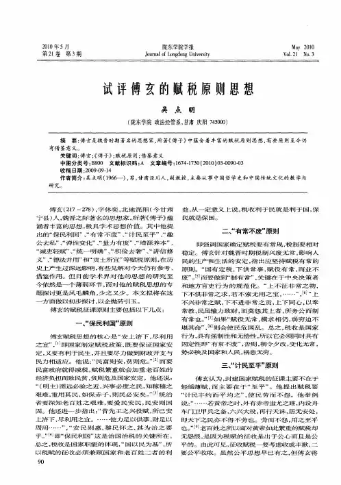 试评傅玄的赋税原则思想