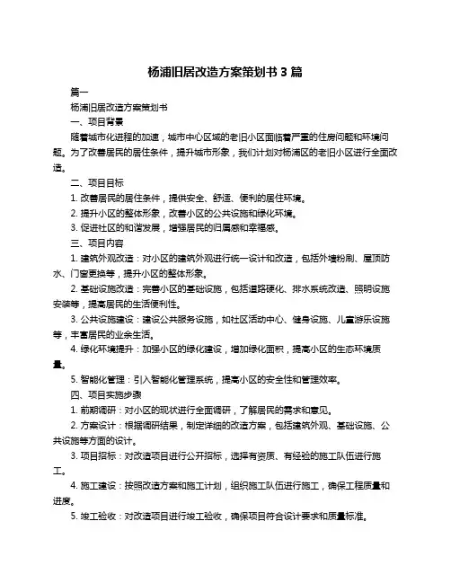 杨浦旧居改造方案策划书3篇