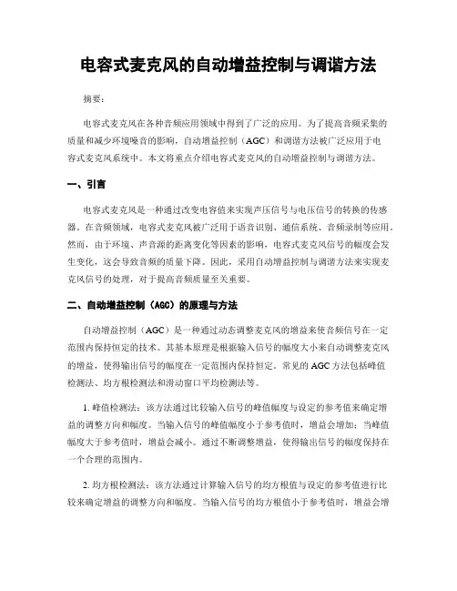 电容式麦克风的自动增益控制与调谐方法