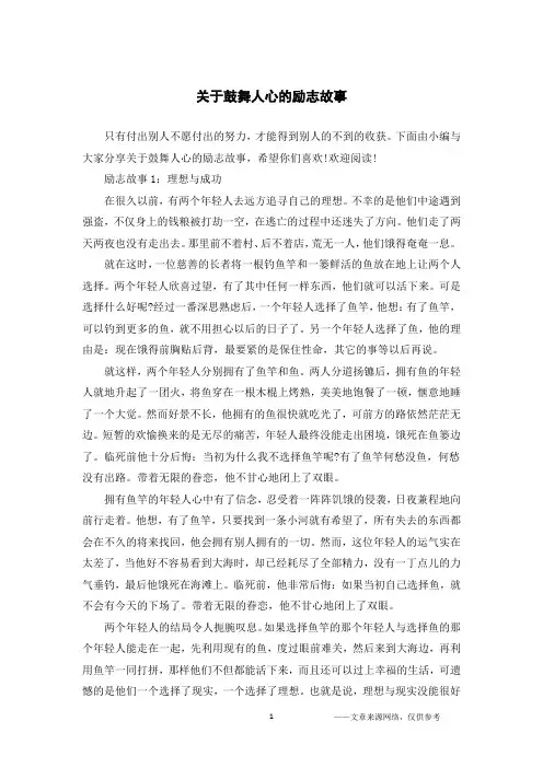 关于鼓舞人心的励志故事