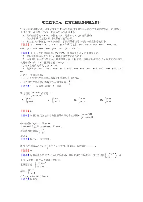 初三数学二元一次方程组试题答案及解析

