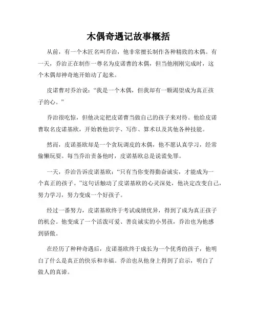 木偶奇遇记故事概括