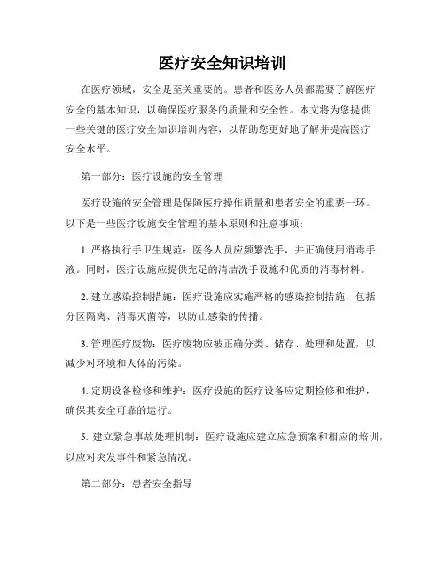 医疗安全知识培训
