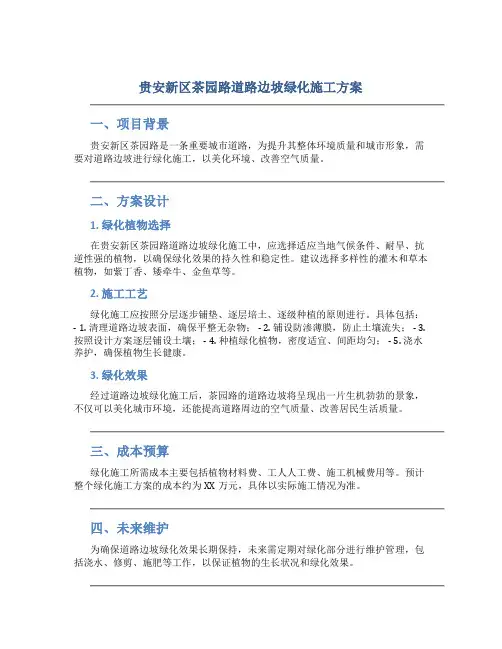 贵安新区茶园路道路边坡绿化施工方案