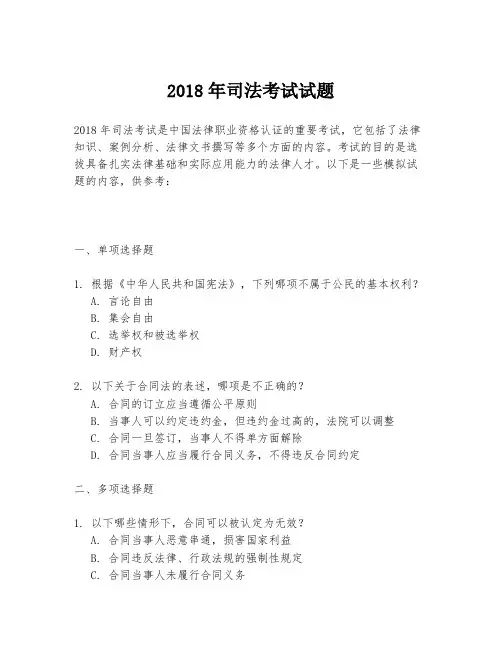2018年司法考试试题