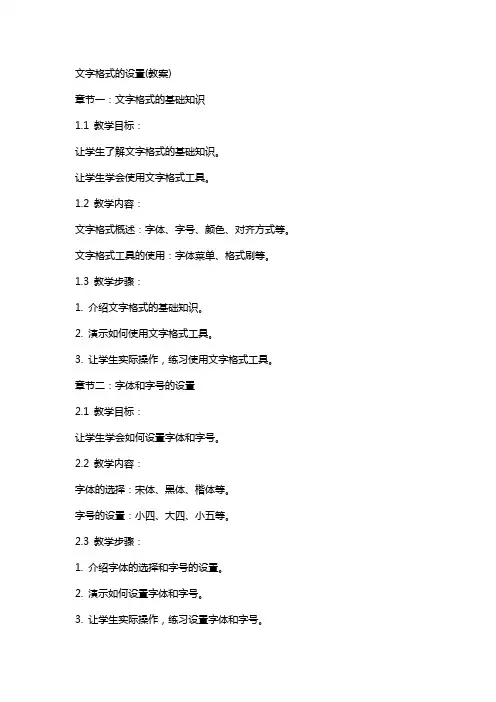 文字格式的设置(教案)