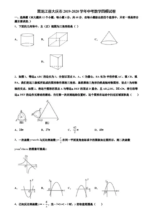 黑龙江省大庆市2019-2020学年中考数学四模试卷含解析