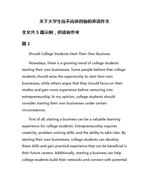 关于大学生应不应该创业的英语作文