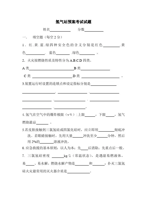 氢气站安全预案考试试题