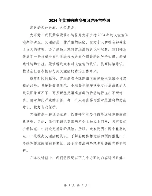 2024年艾滋病防治知识讲座主持词