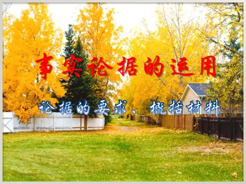 议论文之事实论据共18页文档