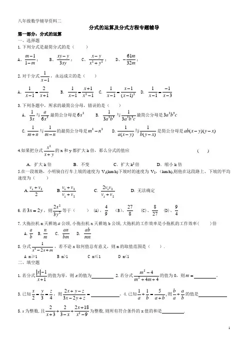 分式的运算及分式方程专题辅导