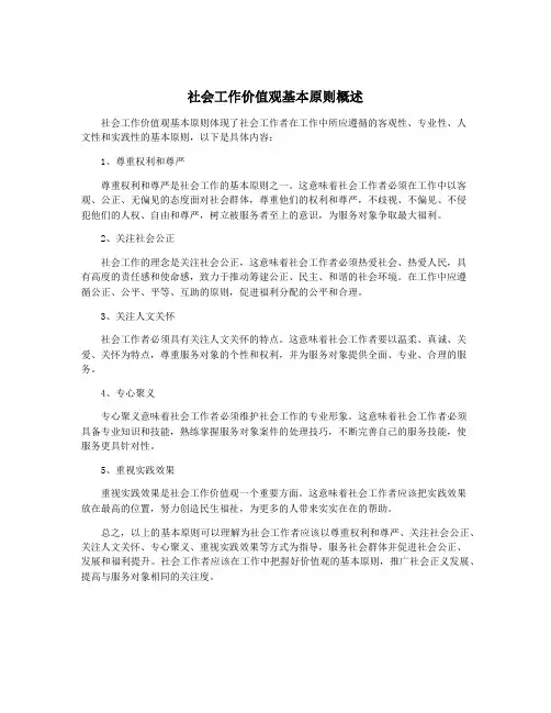 社会工作价值观基本原则概述