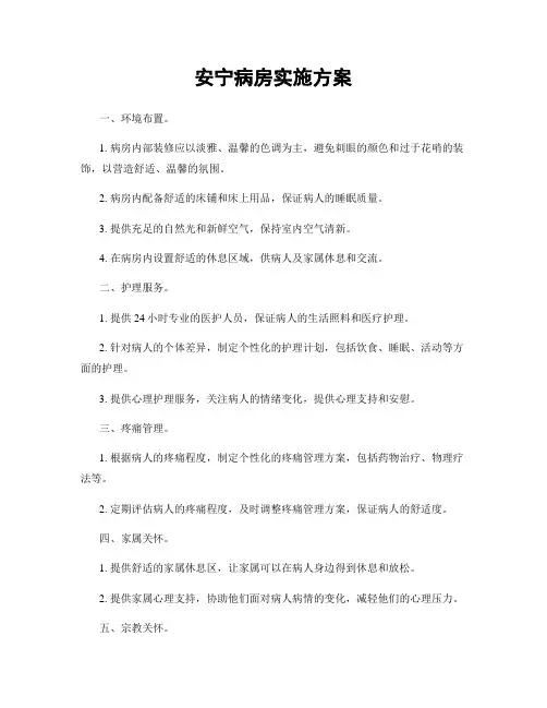 安宁病房实施方案