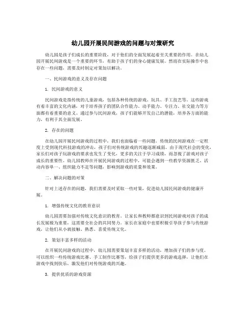 幼儿园开展民间游戏的问题与对策研究