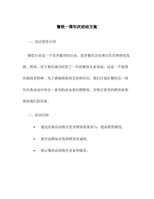 餐饮一周年庆活动方案