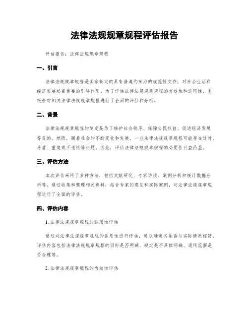 法律法规规章规程评估报告