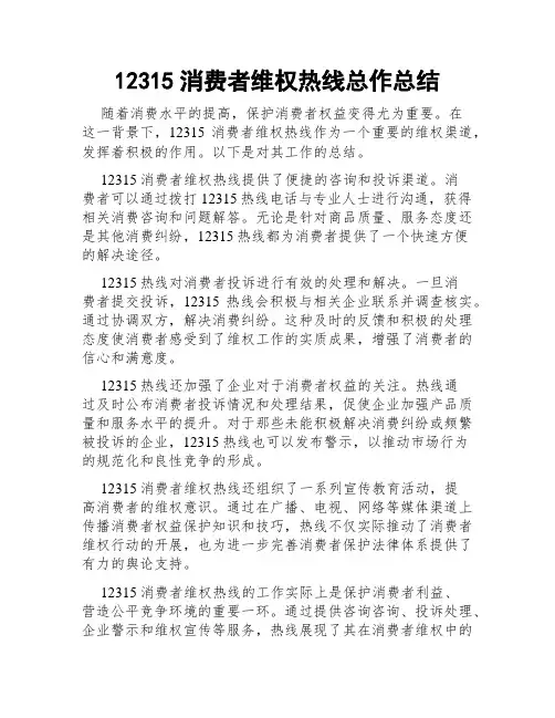 12315消费者维权热线总作总结