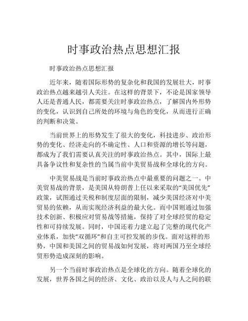 时事政治热点思想汇报