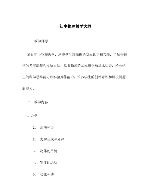 初中物理教学大纲