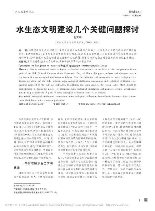 水生态文明建设几个关键问题探讨_左其亭