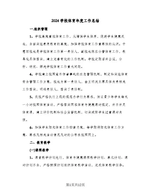 2024学校体育年度工作总结（3篇）