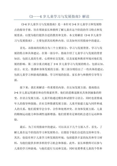 《3——6岁儿童学习与发展指南》解读