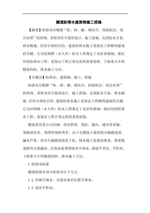 隧道防排水建筑物施工措施论文
