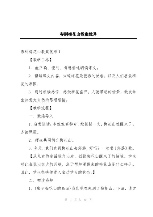 春到梅花山教案优秀