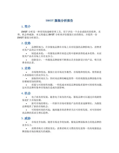 swot服装分析报告