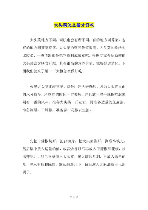 大头菜怎么做才好吃