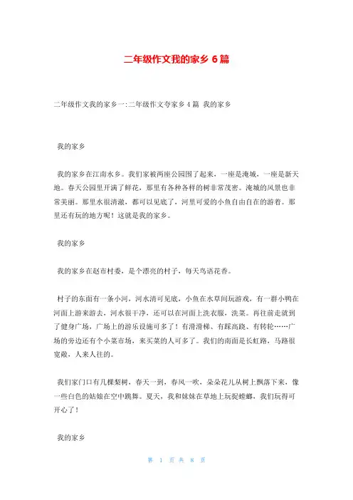 二年级作文我的家乡6篇