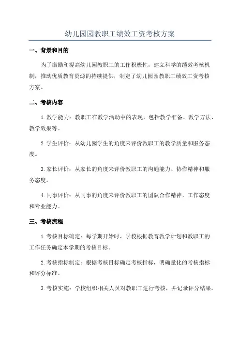 幼儿园园教职工绩效工资考核方案