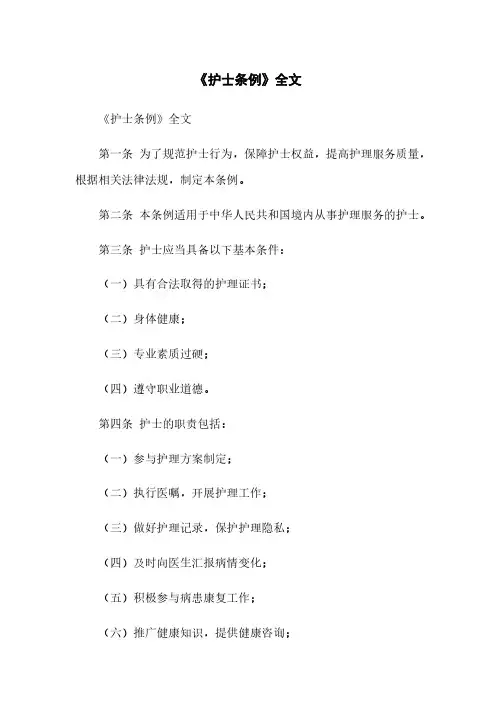 《护士条例》全文