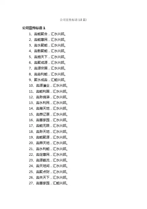 公司宣传标语（15篇）