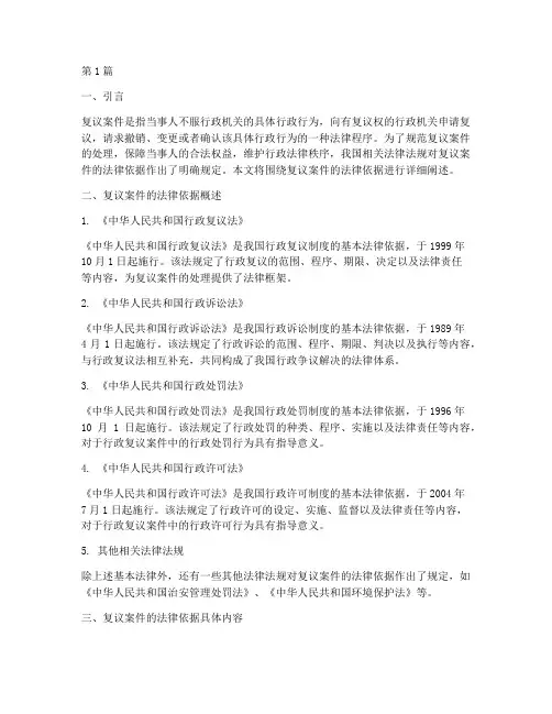复议案件法律依据规定(3篇)