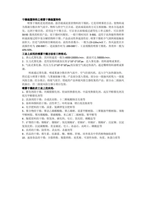 干燥装置特性之喷雾干燥装置特性