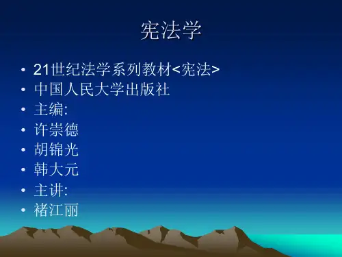 第一章 宪法基本理论