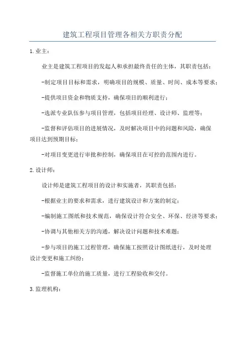 建筑工程项目管理各相关方职责分配